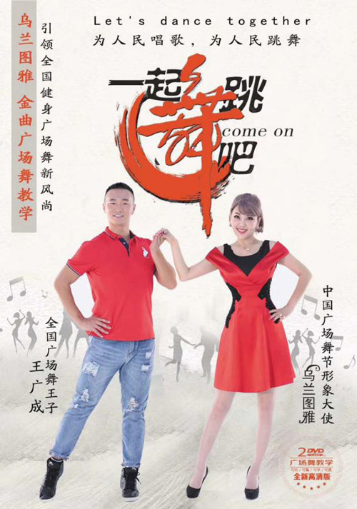 CCTV音乐频道“中国节拍”节目主题曲《一起跳舞吧》激情发布