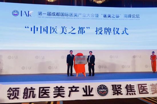 中国整形美容协会正式授予成都市“中国医美之都”称号。