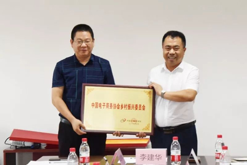 中国电子商务协会乡村振兴委员会在京成立