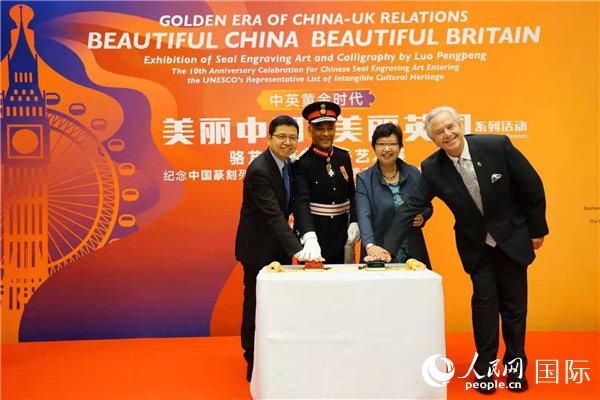 美丽中国 美丽英国—"中英黄金时代"中国艺术展举行