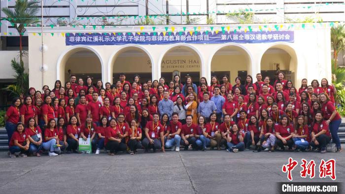 菲律宾红溪礼示大学孔子学院举办“第八届全菲汉语教学研讨会”