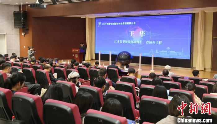 24日，2019华智年会暨社会治理创新研讨会在南京举行。主办方供图