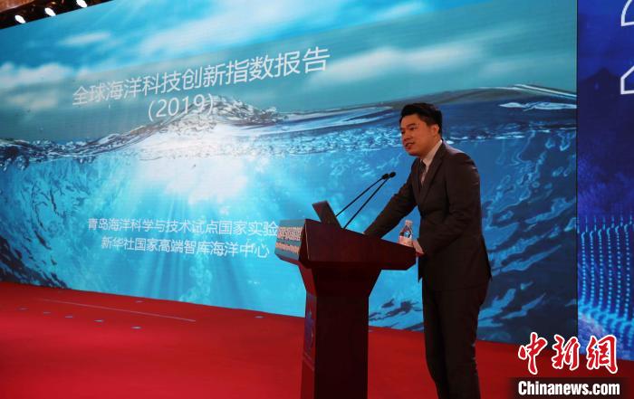 《2019全球海洋科技创新指数》正式发布。　胡耀杰 摄