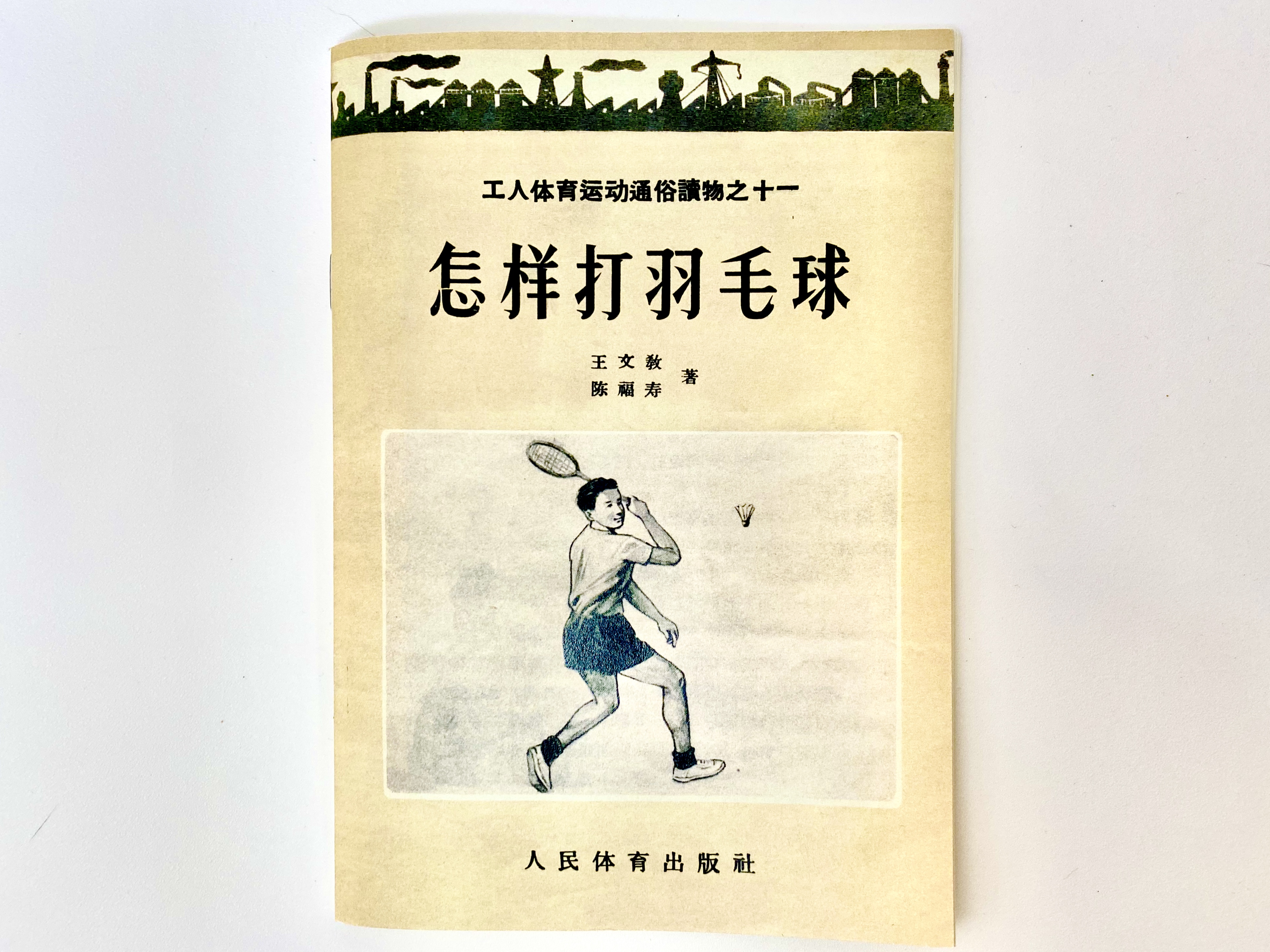 王文教和陈福寿合写的《羽毛球》教材。