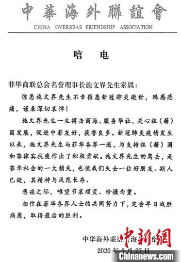 3月27日，中华海外联谊会发给菲华商联总会名誉理事长施文界家属的唁电。　驻菲使馆供图 摄