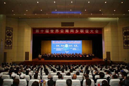 中国侨网图为第十届世界云南同乡联谊大会在德宏开幕。　德宏州统战部供图　摄