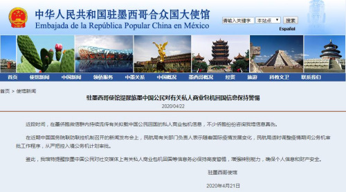 中国驻墨西哥大使馆网站截图