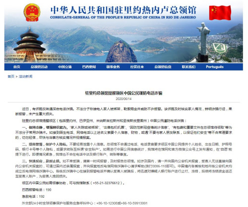 中国驻里约热内卢总领馆网站截图