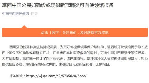 中国侨网中国驻西班牙大使馆微信公众号截图。