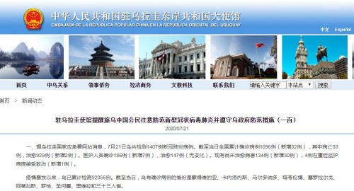 中国驻乌拉圭大使馆网站截图。