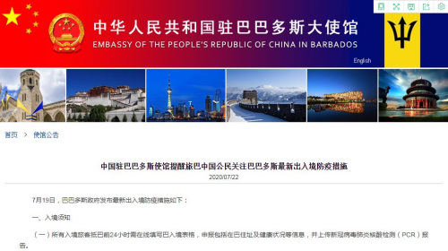 中国驻巴巴多斯大使馆网站截图。