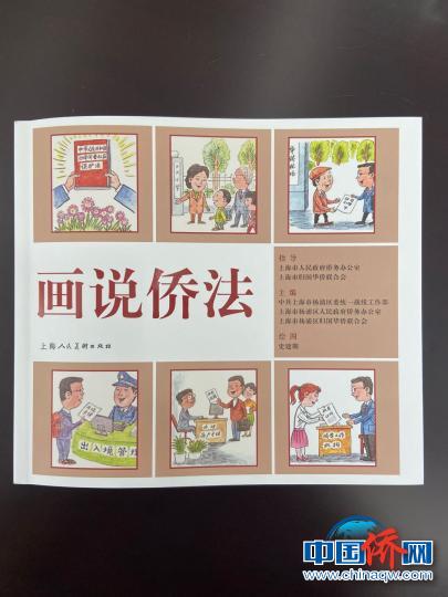 《画说侨法》全书约4万字，118幅图片，共160页，是一本生动可读实用的侨法宣传画册。　许婧 摄