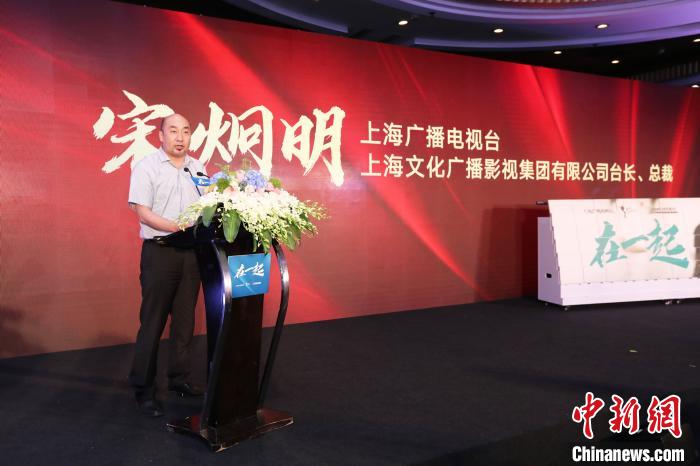 上海文化广播影视集团有限公司台长、总裁宋炯明发言。　供图 摄