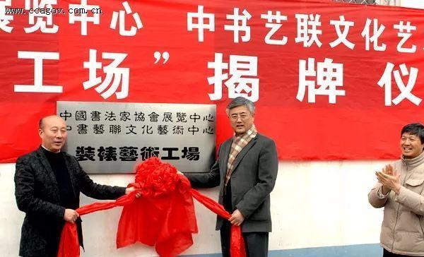 2010年3月4日，时任中国书协分党组书记兼驻会副主席赵长青（中）和中国书协理事、煤老板李士杰（左）出席揭牌仪式。