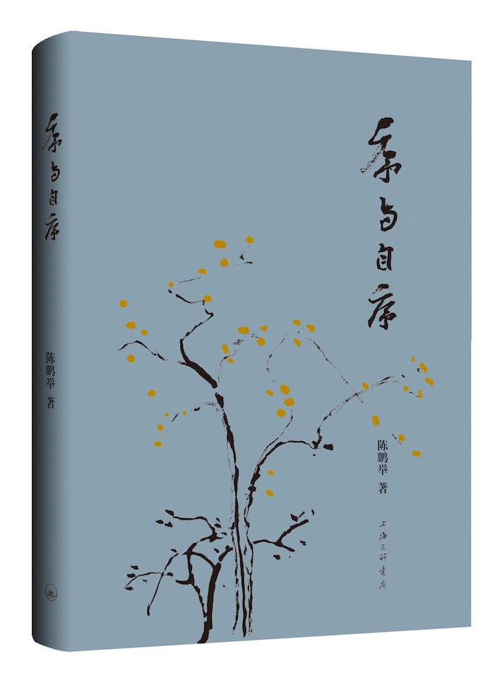 《序与自序》 陈鹏举 上海三联书店 2020年7月