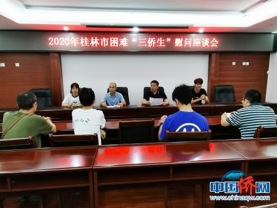 中国侨网9月10日，桂林市委统战部召开困难“三侨生”慰问座谈会。　陆英兵　摄