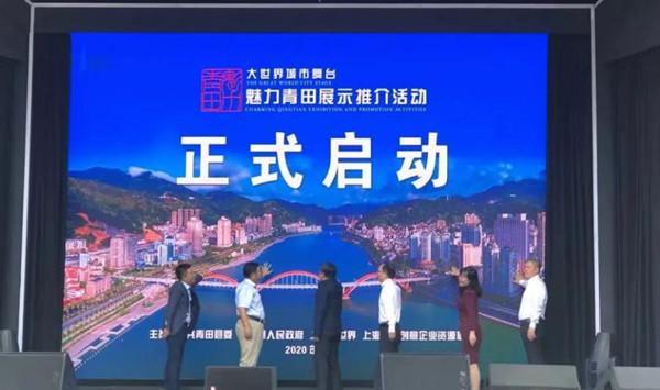 图说：“魅力青田展示推介”活动在上海大世界中心舞台启动。(青田县供图 下同)