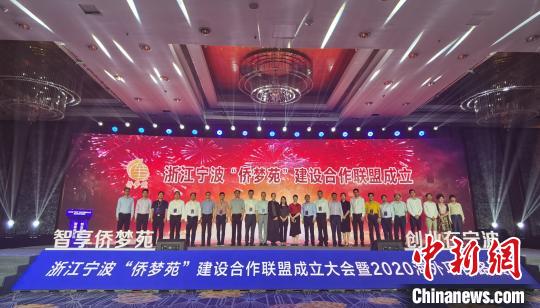 中国侨网宁波成立“侨梦苑”建设合作联盟。余姚宣传部供图