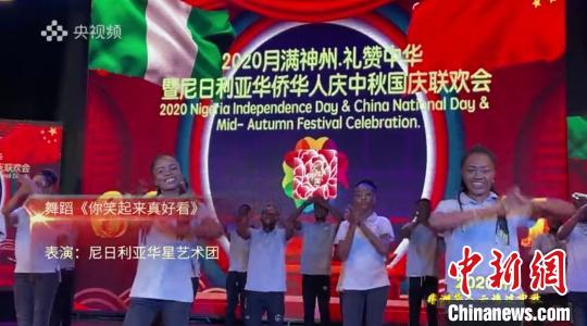 中国侨网联欢会上，尼日利亚华星艺术团表演舞蹈《你笑起来真好看》。视频截图。