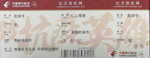 华山医院援鄂医护捐赠的“援鄂抗疫纪念登机牌”