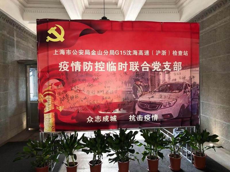 上海市公安局金山分局G15沈海高速（沪浙）检查站的疫情防控临时联合党支部签名墙