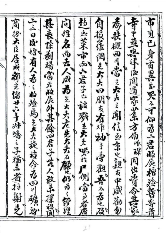 李准《戊戌政变刘杨二君事略》手稿之一页