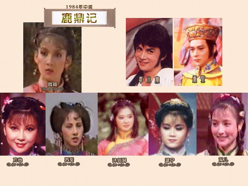 1984年台湾“中视”版《鹿鼎记》