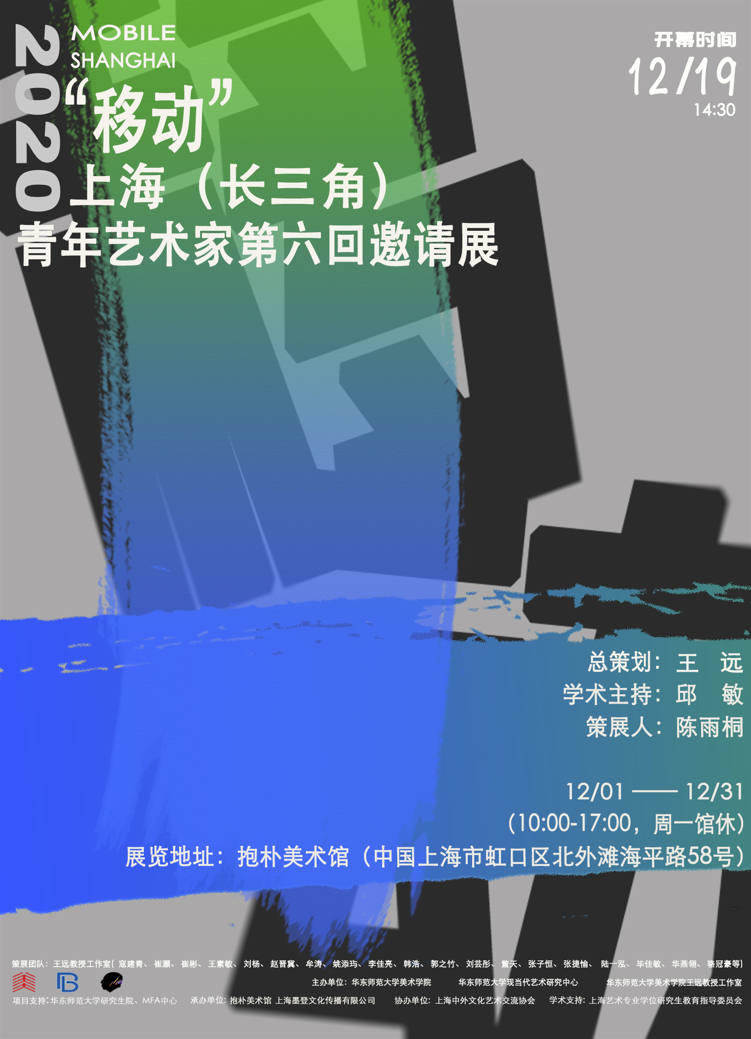 “移动”——2020上海（长三角）青年艺术家第六回邀请展海报