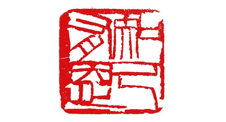 齐白石，知己有恩，1933年，2.2cm×2.3cm×3cm，青田石，北京画院藏