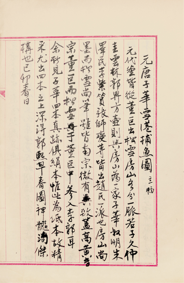 吴湖帆手稿中对元代唐子华《雪港捕鱼》的记录