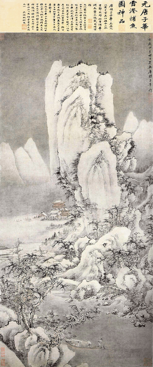 元 唐子华《雪港捕鱼》 上海博物馆藏，上部为吴湖帆题跋