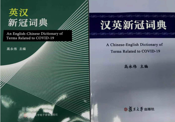 《英汉新冠词典》和《汉英新冠词典》封面