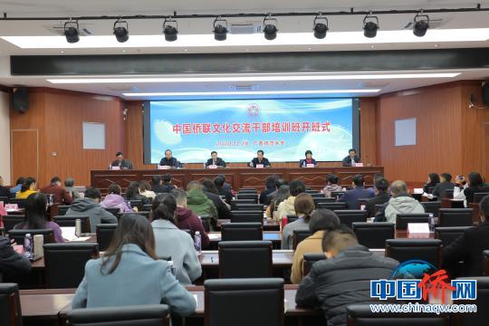 中国侨网图为中国侨联文化交流干部培训班开班式现场。