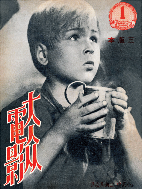 1950年第1期 封面 创刊号《团的儿子》（又译《小英雄》）