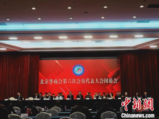 中国侨网北京华商会第六次会员代表大会4日下午在北京举行。吴侃 摄　吴侃　摄