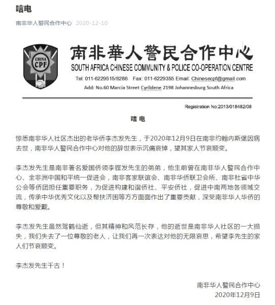 南非华人警民合作中心微信公众号截图