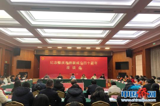 中国侨网图为纪念重庆市侨联成立40周年座谈会现场。　刘相琳　摄