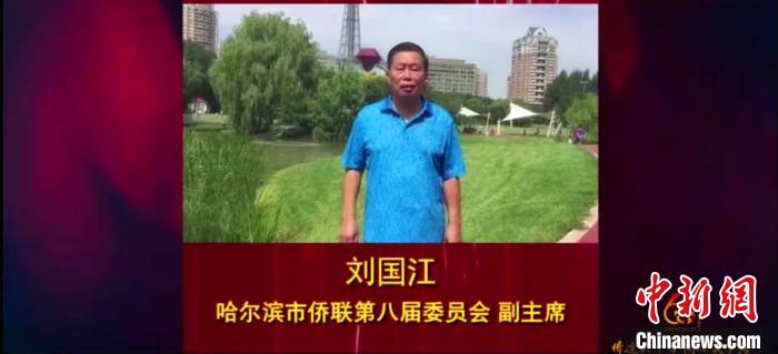 中国侨网侨联代表通过“云端”视频连线为“哈尔滨侨联”庆生。哈尔滨侨联供图