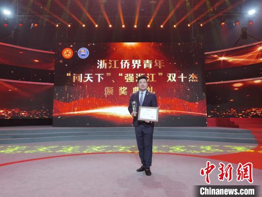 中国侨网2020年，曾险获得浙江省侨界青年“闯天下”十杰荣誉。　受访者供图　摄