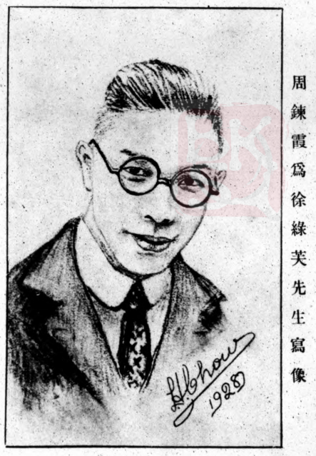 周鍊霞为徐绿芙先生写像  1928年