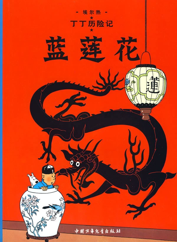 中国少年儿童出版社出版的《丁丁历险记》之《蓝莲花》封面