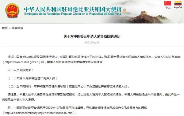 中国驻哥伦比亚大使馆网站截图