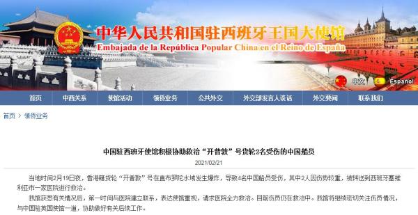 中国驻西班牙大使馆网站截图