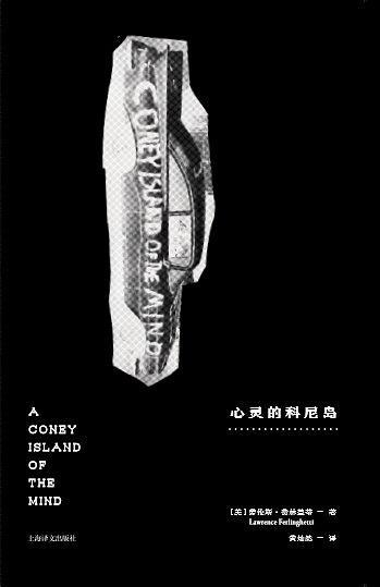 《心灵的科尼岛》[美]劳伦斯·费林盖蒂 著 黄灿然 译 上海译文出版社 2017年8月