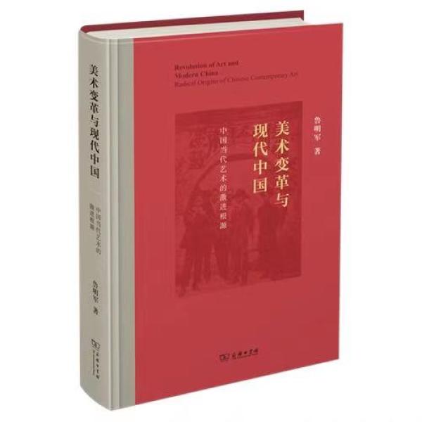 《美术变革与现代中国：中国当代艺术的激进根源》鲁明军著，商务印书馆