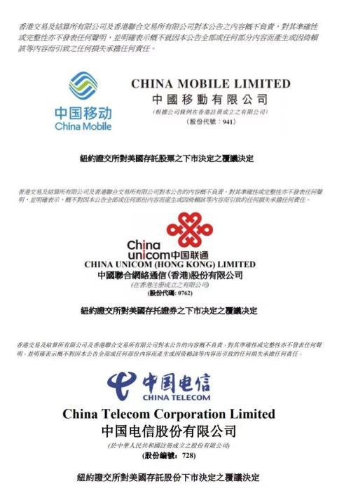 图片来源：中国三大电信运营商公告截图。