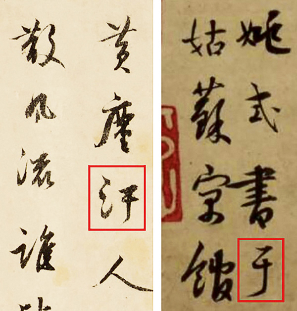 〔图七〕《幼舆丘壑图》(左)与《水村图》(右) 姚式题跋字迹对比