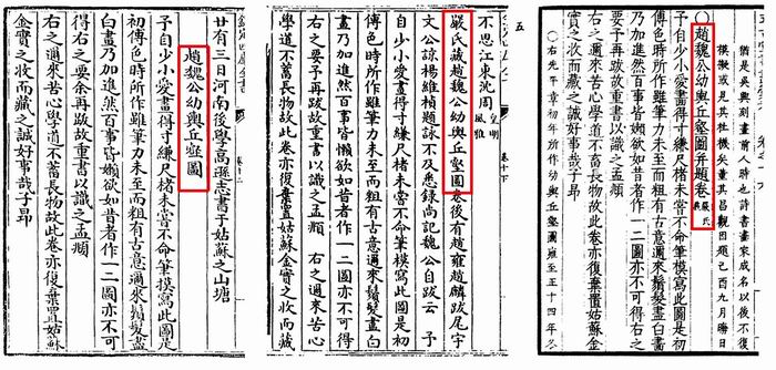 〔图五〕赵氏《铁网珊瑚》(左)、《清河书画舫》(中)、《式古堂书画汇考》(右)中的题名和注释