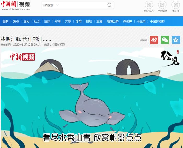 2020年11月12日中新视频推出手绘动漫《我叫江豚 长江的江……》
