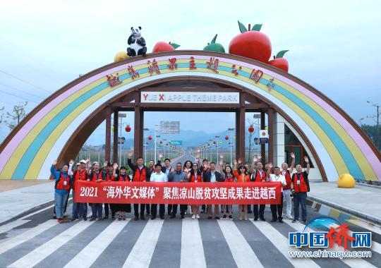 “行走中国·2021海外华文媒体聚焦凉山脱贫攻坚成果”活动在越西县举行。　王磊 摄